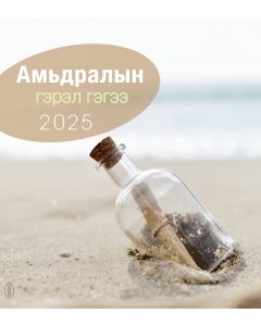 Leben für dich 2025 - Mongolisch